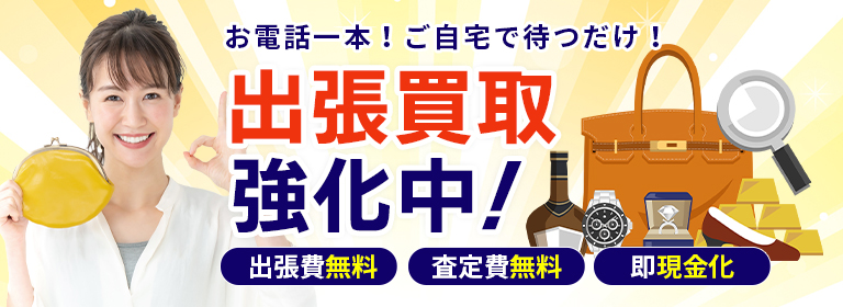 ご自宅で待つだけ！出張買取 お電話一本 出張費無料