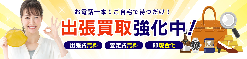 ご自宅で待つだけ！出張買取 お電話一本 出張費無料