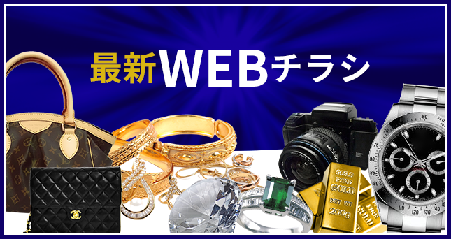 最新WEBチラシ
