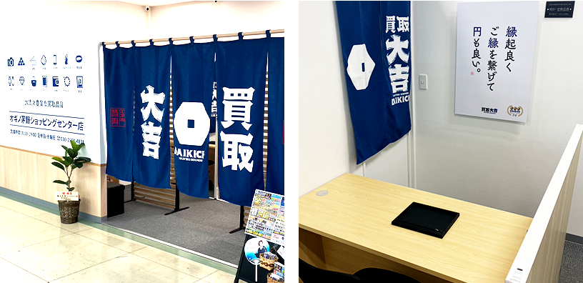 買取大吉 オギノ茅野ショッピングセンター店