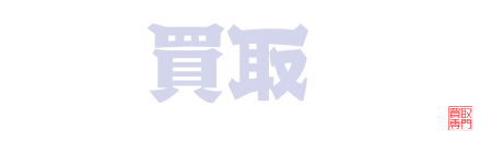 買取大吉 オギノ茅野ショッピングセンター店