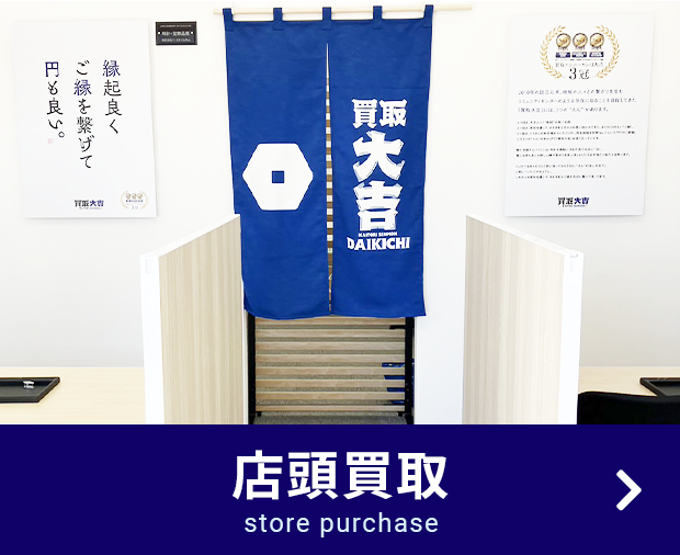 店頭買取